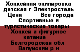 Хоккейная экипировка детская г.Электросталь › Цена ­ 500 - Все города Спортивные и туристические товары » Хоккей и фигурное катание   . Белгородская обл.,Валуйский р-н